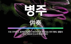 🌟병주: 주로 국악에서, 음색이 비슷한 2개의 악기로 편성되는 연주 형태. 생황과 단소, 양금과 단소의 편... - 표준국어대사전