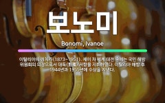 🌟보노미: 이탈리아의 정치가(1873~1951). 제이 차 세계 대전 중에는 국민 해방 위원회의 의장으로서... - 표준국어대사전