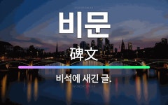 🌟비문: 비석에 새긴 글. - 표준국어대사전