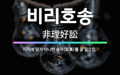 🌟비리호송: 이치에 맞지 아니한 송사(訟事)를 잘 일으킴. - 표준국어대사전