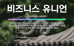 🌟비즈니스 유니언: 자본주의 체제 안에서 오직 노동 조건의 개선에만 그 임무를 한정하고 있는 노동조합. 미... - 표준국어대사전
