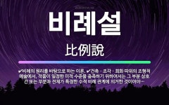 🌟비례설: 건축ㆍ조각ㆍ회화 따위의 조형적 예술에서, 작품이 일정한 미적 수준을 충족하기 위하여서는 그 부분... - 표준국어대사전