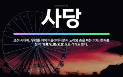 🌟사당: 조선 시대에, 무리를 지어 떠돌아다니면서 노래와 춤을 파는 여자. 한자를 빌려 ‘寺黨/社黨/社堂’... - 표준국어대사전