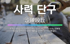 볼빅원주단구 | 🌟사력 단구: 두꺼운 사력층으로 이루어진 하안 단구의 하나. 기후 단구나 국부적 침강을 받은 단구 및 화산... - 표준국어대사전