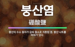 🌟붕산염: 붕산의 수소 원자가 금속 원소로 치환된 염. 붕산 나트륨 따위가 있다. - 표준국어대사전