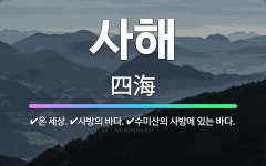 🌟사해: 온 세상., 사방의 바다., 수미산의 사방에 있는 바다. - 표준국어대사전