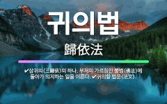 🌟귀의법: 삼귀의(三歸依)의 하나. 부처의 가르침인 불법(佛法)에 돌아가 의지하는 일을 이른다., 귀의할 ... - 표준국어대사전