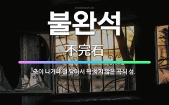 🌟불완석: 축이 나거나 덜 담아서 꽉 차지 않은 곡식 섬. - 표준국어대사전
