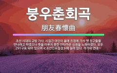 🌟붕우춘회곡: 조선 시대의 규방 가사. 시집간 여인이 봄에 친정에 가서 옛 친구들을 만나려고 하였으나 뜻을... - 표준국어대사전