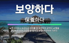 🌟보양하다: 몸을 편안하게 하여 건강을 잘 돌보다., 콘크리트나 모르타르 따위를 잘 보전하여 굳히다., 잘... - 표준국어대사전