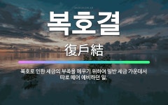 🌟복호결: 복호로 인한 세금의 부족을 메우기 위하여 일반 세금 가운데서 따로 떼어 예비하던 일. - 표준국어대사전