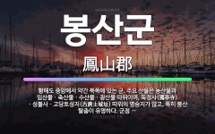 🌟봉산군: 황해도 중앙에서 약간 북쪽에 있는 군. 주요 산물은 농산물과 임산물ㆍ축산물ㆍ수산물ㆍ광산물 따위이... - 표준국어대사전