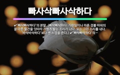 🌟빠사삭빠사삭하다: ‘빠삭빠삭하다’의 본말. (빠삭빠삭하다: 단단하고 부스러지기 쉬운 물건을 잇따라 깨무는... - 표준국어대사전