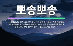 🌟뽀송뽀송: 살결이나 얼굴이 곱고 보드라운 모양. ‘보송보송’보다 센 느낌을 준다. (보송보송: 살결이나 ... - 표준국어대사전