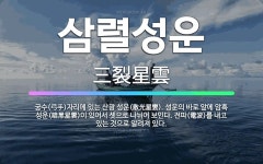 성운건강원앞 | 🌟삼렬성운: 궁수(弓手)자리에 있는 산광 성운(散光星雲). 성운의 바로 앞에 암흑 성운(暗黑星雲)이 있어서... - 표준국어대사전