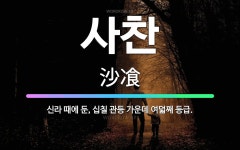 🌟사찬: 신라 때에 둔, 십칠 관등 가운데 여덟째 등급. - 표준국어대사전