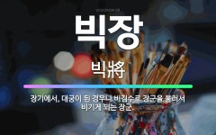 🌟빅장: 장기에서, 대궁이 된 경우나 비김수로 장군을 불러서 비기게 되는 장군. - 표준국어대사전