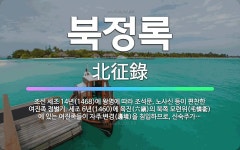 🌟북정록: 조선 세조 14년(1468)에 왕명에 따라 조석문, 노사신 등이 편찬한 여진족 정벌기. 세조 6... - 표준국어대사전