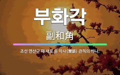 🌟부화각: 조선 연산군 때 새로 둔 악사(樂師) 관직의 하나. - 표준국어대사전