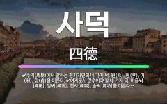 🌟사덕: 여자로서 갖추어야 할 네 가지 덕. 마음씨[婦德], 말씨[婦言], 맵시[婦容], 솜씨[婦功]를 이... - 표준국어대사전