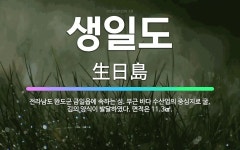 🌟생일도: 전라남도 완도군 금일읍에 속하는 섬. 부근 바다 수산업의 중심지로 굴, 김의 양식이 발달하였다.... - 표준국어대사전