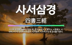 🌟사서삼경: 사서와 삼경을 아울러 이르는 말. 곧 ≪논어≫, ≪맹자≫, ≪중용≫, ≪대학≫의 네 경전과 ≪... - 표준국어대사전
