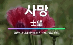 🌟사망: 학문이나 덕망 따위로 얻은 선비 사회의 신망. - 표준국어대사전