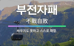 🌟부전자패: 싸우지도 못하고 스스로 패함. - 표준국어대사전