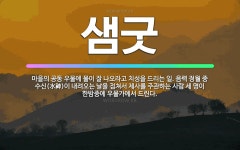 🌟샘굿: 마을의 공동 우물에 물이 잘 나오라고 치성을 드리는 일. 음력 정월 중 수신(水神)이 내려오는 날... - 표준국어대사전