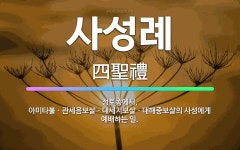 🌟사성례: 정토종에서, 아미타불ㆍ관세음보살ㆍ대세지보살ㆍ대해중보살의 사성에게 예배하는 일. - 표준국어대사전