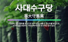🌟사대수구당: 구한말에, 명성 황후를 중심으로 하여 대국(大國)인 청나라를 배경으로, 자주독립을 표방하는 ... - 표준국어대사전