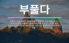 🌟부풀다: (비유적으로) 성이 나다., 종이나 헝겊 따위의 거죽에 부풀이 일어나다., 살가죽이 붓거나 부르... - 표준국어대사전