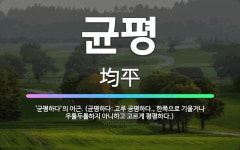 🌟균평: ‘균평하다’의 어근. (균평하다: 고루 공평하다., 한쪽으로 기울거나 우툴두툴하지 아니하고 고르게... - 표준국어대사전