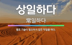 인동이알씨 | 🌟상일하다: 별로 기술이 필요하지 않은 막일을 하다. - 표준국어대사전