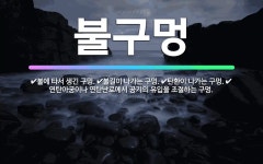 🌟불구멍: 불에 타서 생긴 구멍., 불길이 나가는 구멍., 탄환이 나가는 구멍., 연탄아궁이나 연탄난로에서... - 표준국어대사전