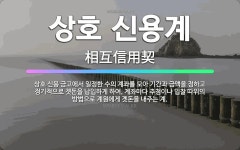 🌟상호 신용계: 상호 신용 금고에서 일정한 수의 계좌를 모아 기간과 금액을 정하고 정기적으로 곗돈을 납입하....