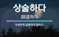 🌟상술하다: 자세하게 설명하여 말하다. - 표준국어대사전