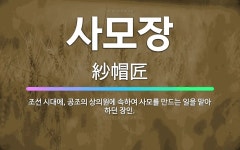 🌟사모장: 조선 시대에, 공조의 상의원에 속하여 사모를 만드는 일을 맡아 하던 장인. - 표준국어대사전