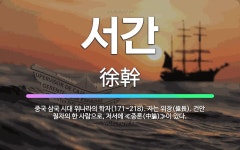 🌟서간: 중국 삼국 시대 위나라의 학자(171~218). 자는 위장(偉長). 건안 칠자의 한 사람으로, 저... - 표준국어대사전