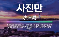 🌟사진만: 함경북도 동해안에 있는 만. 나진과 청진 사이에 있는 만의 일부로, 연안 일대는 플랑크톤이 풍부... - 표준국어대사전