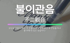 🌟불이관음: 삼십삼 관음의 하나. 두 손을 드리워 앞에 포갠 채 연잎을 타고 물 위에 떠 있는 모습이다. - 표준국어대사전