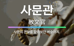 🌟사문관: 사문의 전달을 맡아보던 벼슬아치. - 표준국어대사전