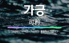 가긍: ‘가긍하다’의 어근. (가긍하다: 불쌍하고 가엾다.) - 표준국어대사전