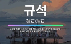 외갓집규방;도예치유교육농장 | 🌟규석: 규소를 주성분으로 하는 광물. 흰색, 회색, 붉은색 따위를 띠며 유리, 도자기, 내화 벽돌 따위를... - 표준국어대사전