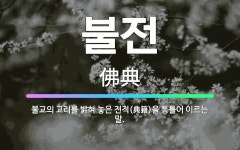 🌟불전: 불교의 교리를 밝혀 놓은 전적(典籍)을 통틀어 이르는 말. - 표준국어대사전