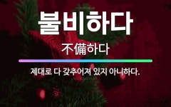 옥화네미용실 | 🌟불비하다: 제대로 다 갖추어져 있지 아니하다. - 표준국어대사전