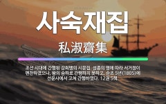 🌟사숙재집: 조선 시대에 간행된 강희맹의 시문집. 성종의 명에 따라 서거정이 편찬하였으나, 왕의 승하로 간... - 표준국어대사전