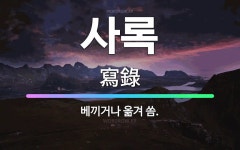 🌟사록: 베끼거나 옮겨 씀. - 표준국어대사전