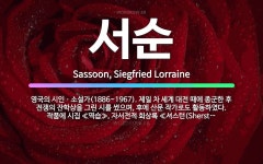 🌟서순: 영국의 시인ㆍ소설가(1886~1967). 제일 차 세계 대전 때에 종군한 후 전쟁의 잔학상을 그린... - 표준국어대사전