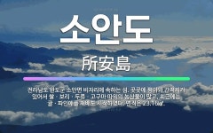 🌟소안도: 전라남도 완도군 소안면 비자리에 속하는 섬. 곳곳에 평야와 간척지가 있어서 쌀ㆍ보리ㆍ두류ㆍ고구마... - 표준국어대사전